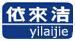 依來潔