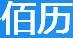 佰歷