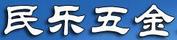 民樂五金