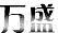 萬盛