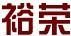 裕榮