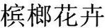檳榔花卉
