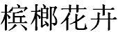 檳榔花卉
