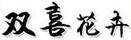 雙喜花卉