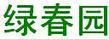 綠春園
