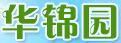 華錦園