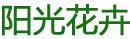 陽光花卉