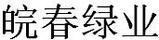 皖春綠業