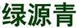 綠源青