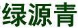 綠源青