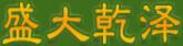 盛大乾澤