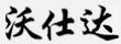 沃仕達