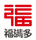 福滿多