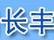 長豐