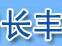 長豐