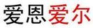 愛恩愛爾