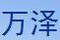 萬澤