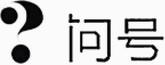 問號