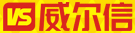 威爾信