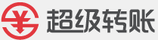超級轉(zhuǎn)賬