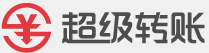 超級轉賬