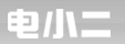 電小二