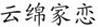 云綿家戀