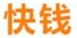 快錢