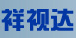 祥視達(dá)