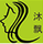 沐飄