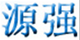 源強