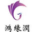 鴻緣潤