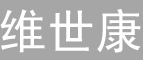 維世康