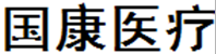 國康