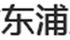 東浦