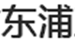 東浦