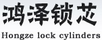 鴻澤鎖芯