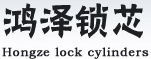 鴻澤鎖芯