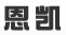 恩凱