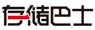 存儲巴士