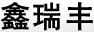 鑫瑞豐