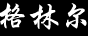 格林爾