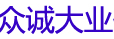 眾誠大業
