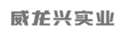 威龍興