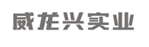 威龍興