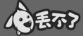 丟不了