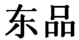 東品