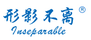 形影不離