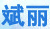 斌麗
