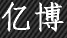 億博
